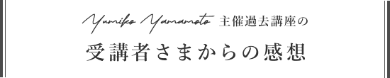 受講者さまからの感想