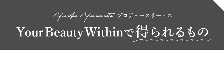 Your Beauty Withinで得られるもの