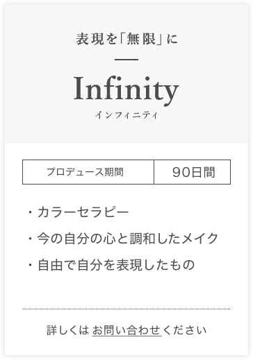 インフィニティ