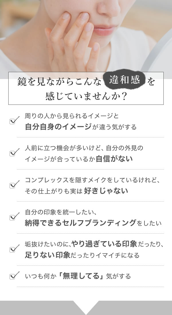 鏡を見ながらこんな違和感を感じていませんか？