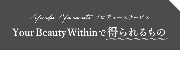 Your Beauty Withinで得られるもの