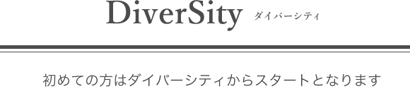 ダイバーシティ