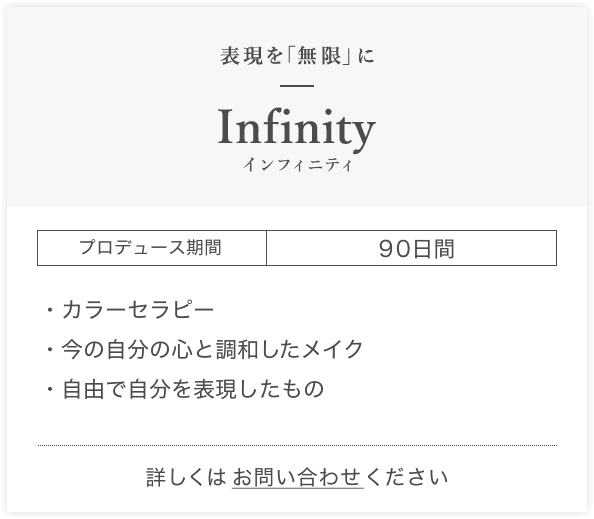 インフィニティ